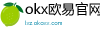 okx欧易官网